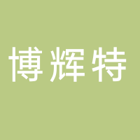 深圳市博輝特科技有限公司