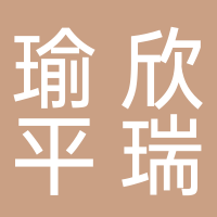 重慶瑜欣平瑞電子股份有限公司