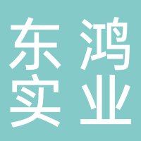 江西東鴻實業(yè)有限公司
